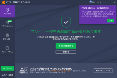 Avast Free Antivirus 再起動