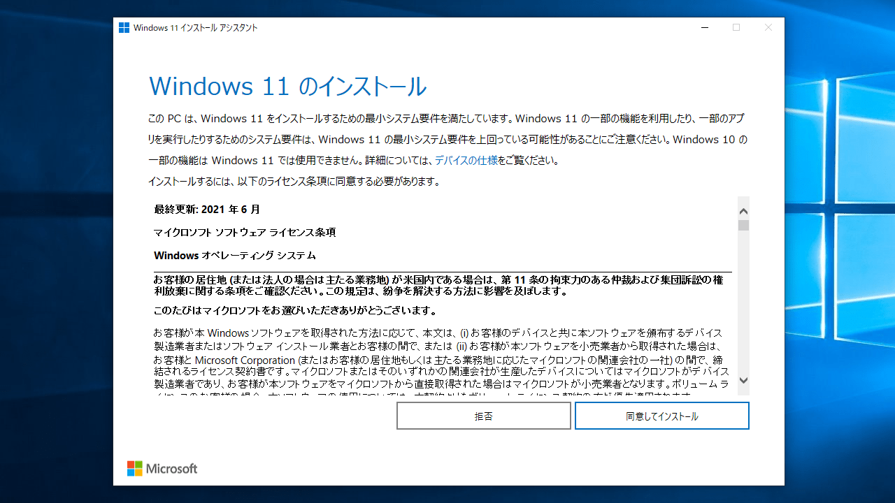 Windows 11 インストール アシスタント